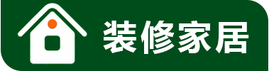 一个专注于房产装修家居的网站_房产装修家居资讯